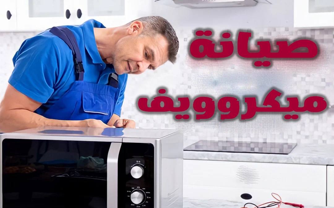 صيانة ميكروويف ال جي محافظات مصر تعرف على أشهر 7 مشاكل اعطال